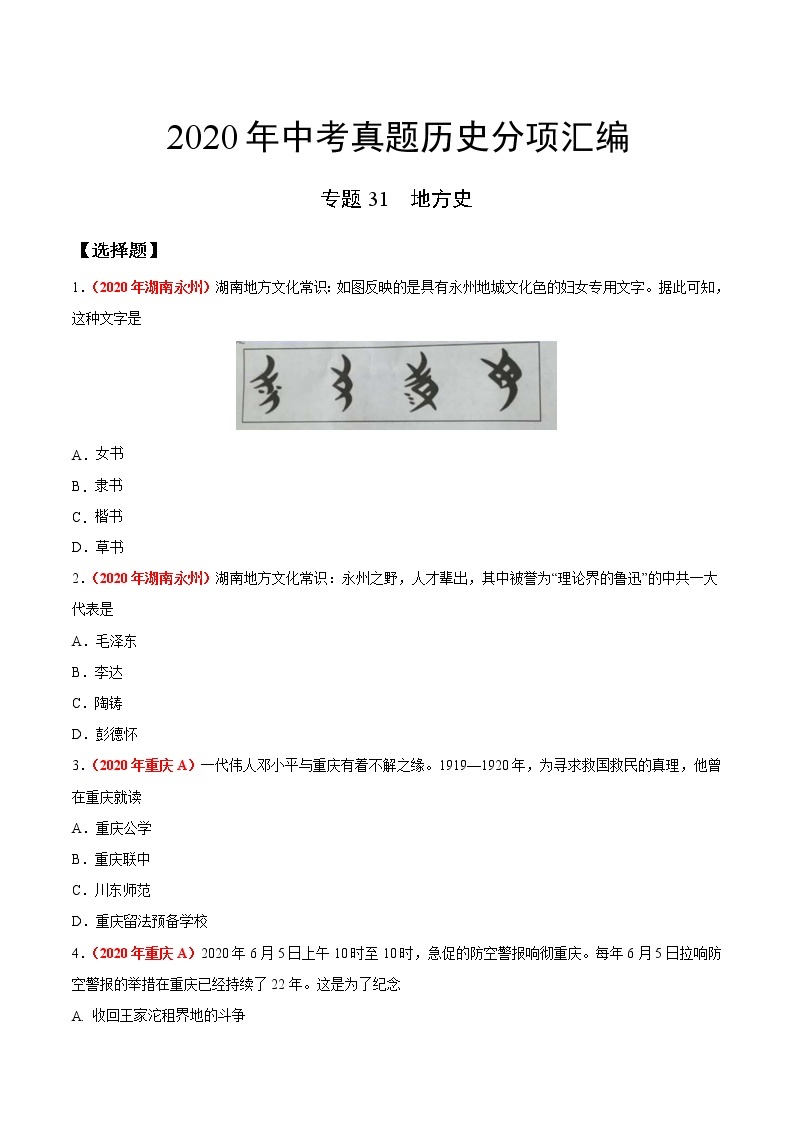 初中历史中考复习 专题31 地方史（第01期）-2020年中考历史真题分项汇编（原卷版）01