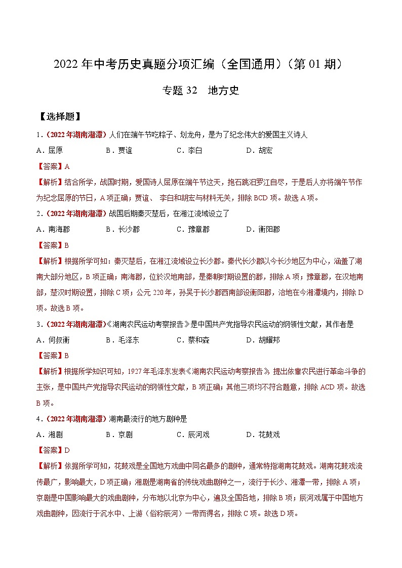 初中历史中考复习 专题32 地方史(第01期)-2022年中考历史真题分项汇编(全国通用)(解析版)01