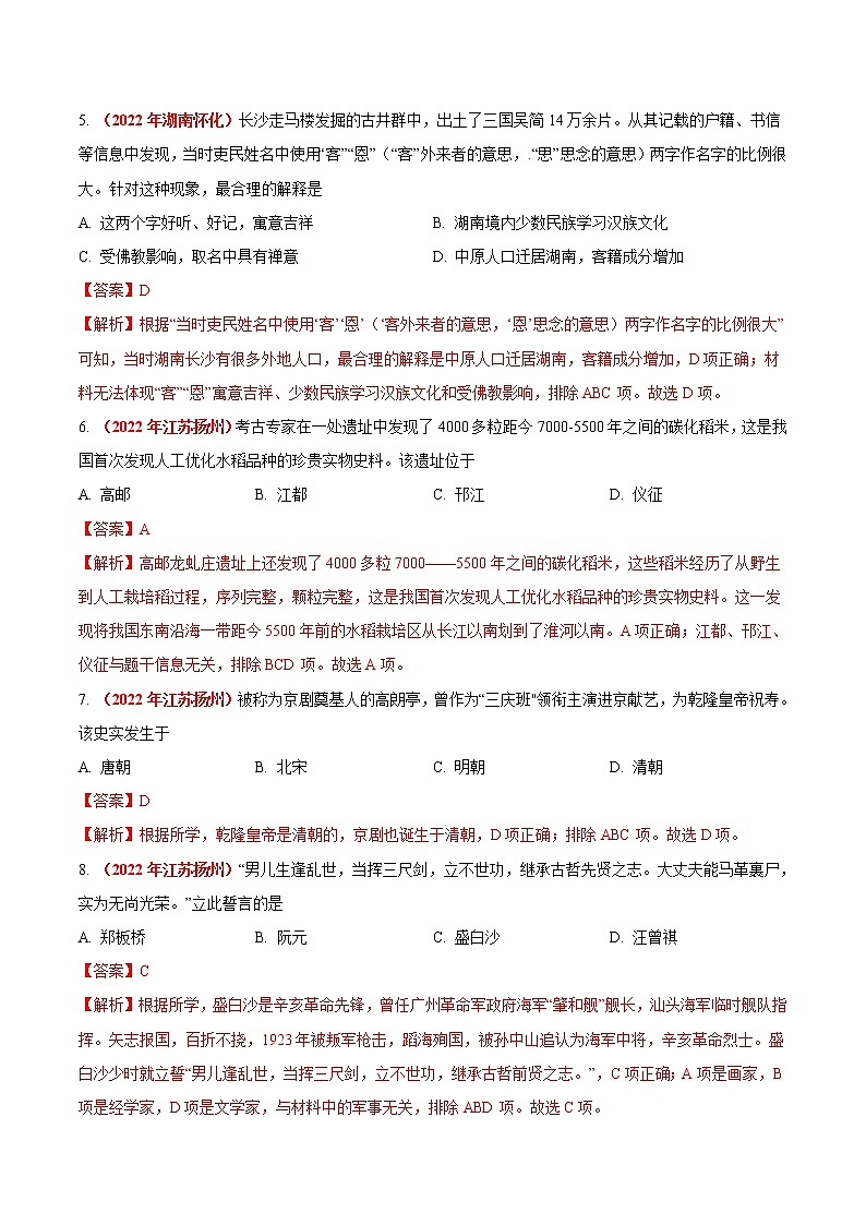 初中历史中考复习 专题32 地方史(第01期)-2022年中考历史真题分项汇编(全国通用)(解析版)02