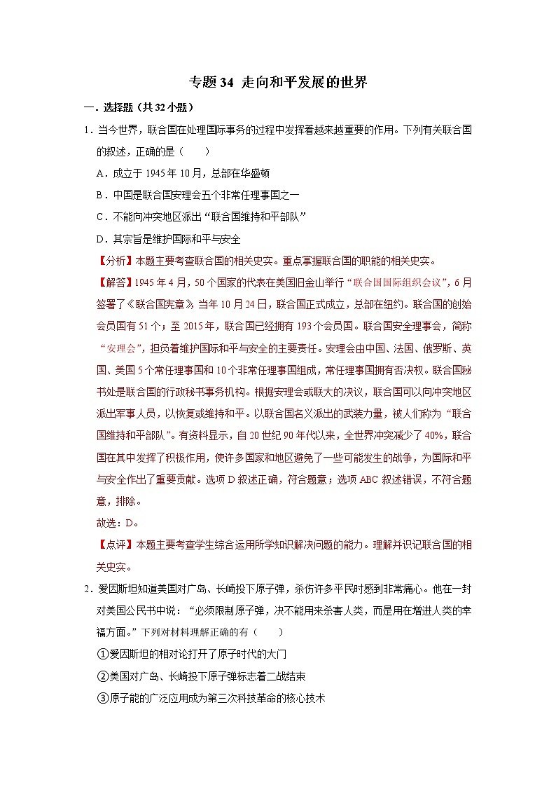 初中历史中考复习 专题34 走向和平发展的世界(解析版)01