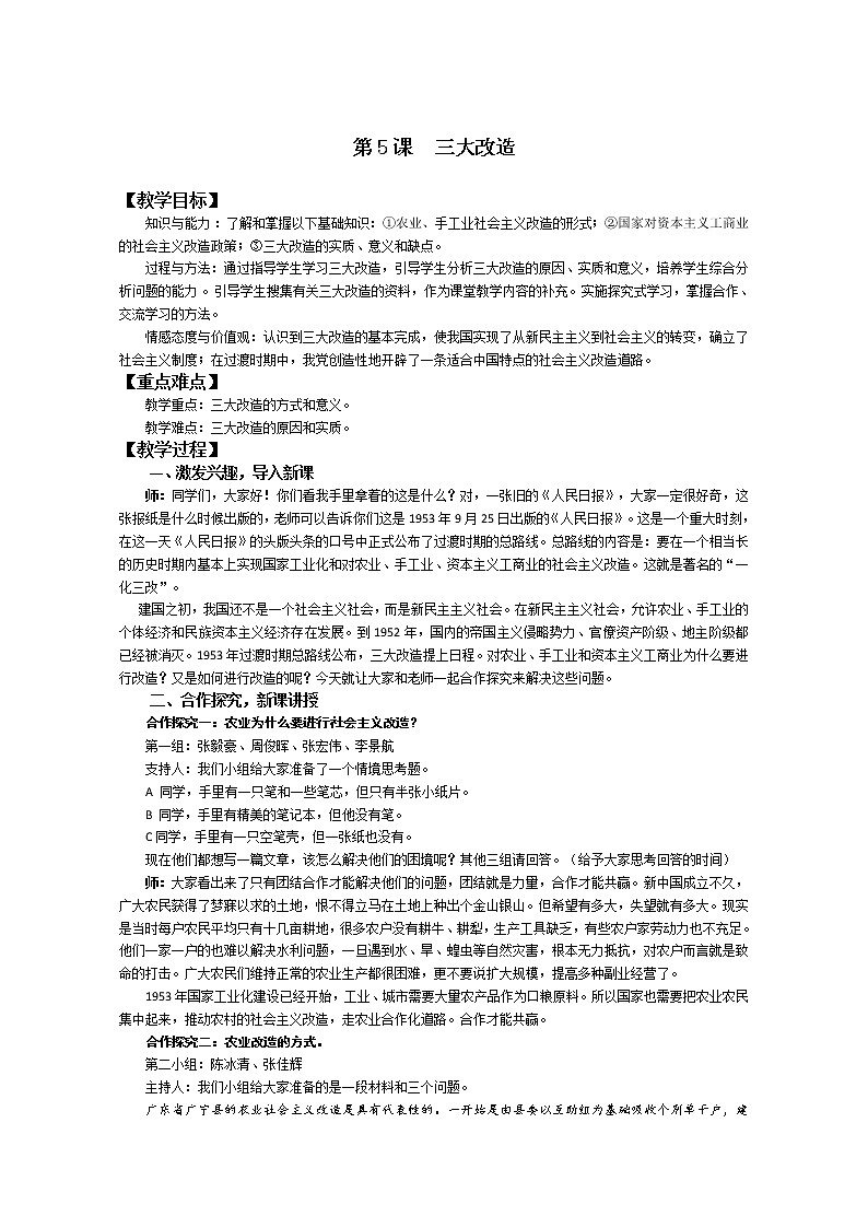 部编版八年级历史下册--第5课 三大改造(教学设计)01