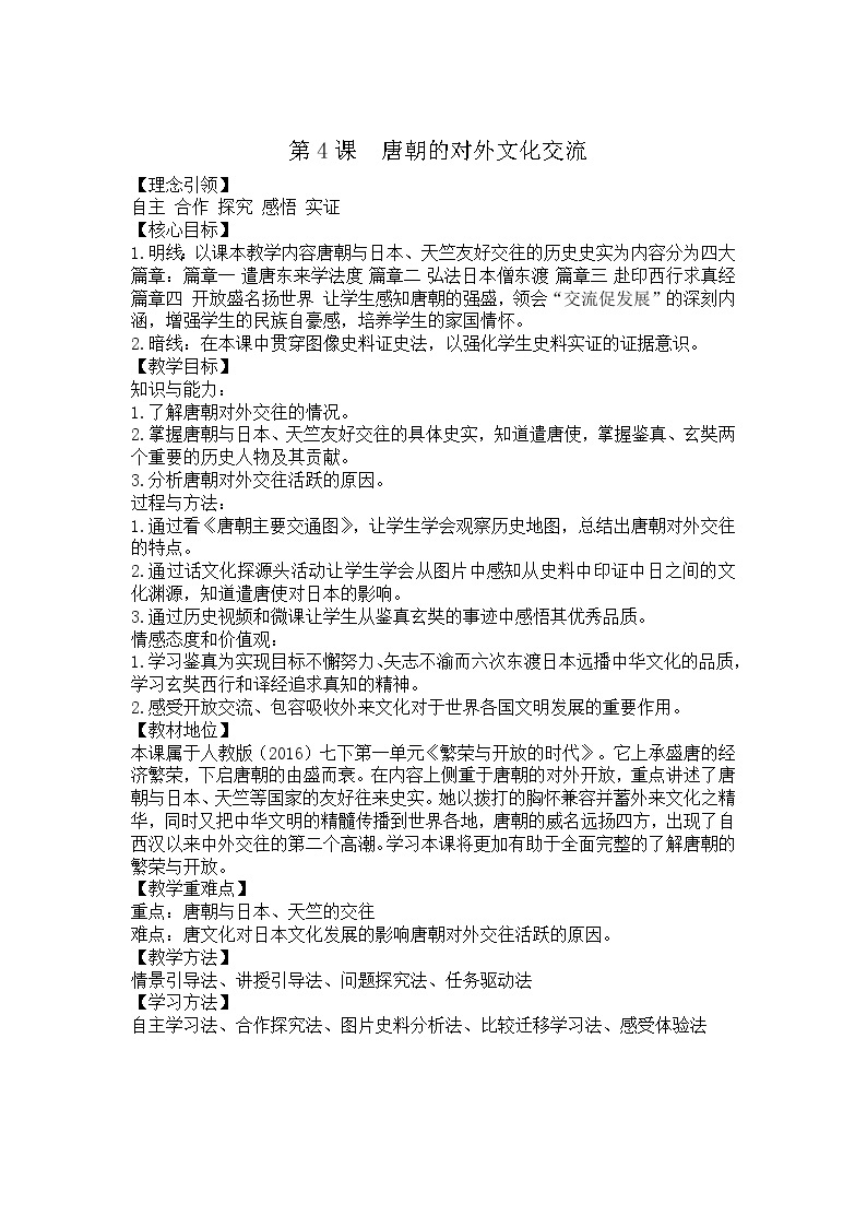 部编版七年级历史下册--第4课 唐朝的中外文化交流（教学设计2）01