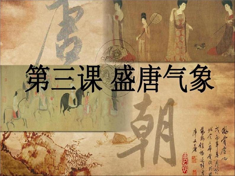 部编版七年级历史下册--第3课 盛唐气象(课件2)第1页