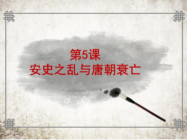 部编版七年级历史下册--第5课 安史之乱与唐朝衰亡(课件3)第2页