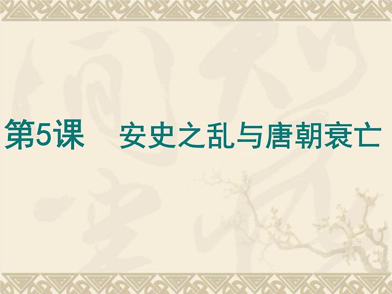 部编版七年级历史下册--第5课 安史之乱与唐朝衰亡(课件4)第1页