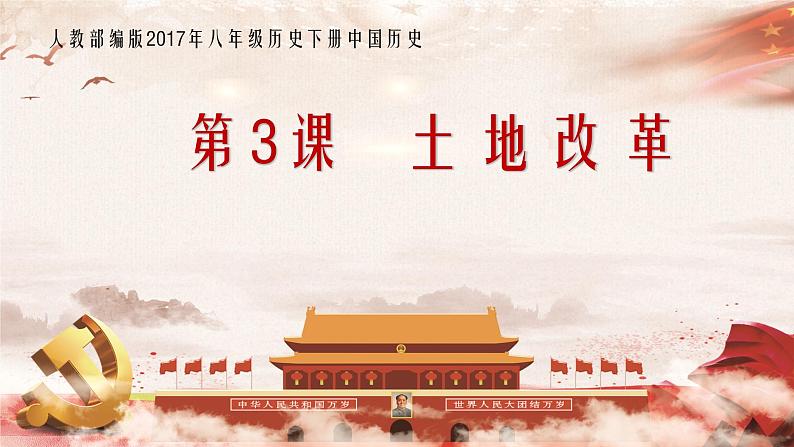 部编版八年级历史下册--第3课 土地改革(课件4)第2页