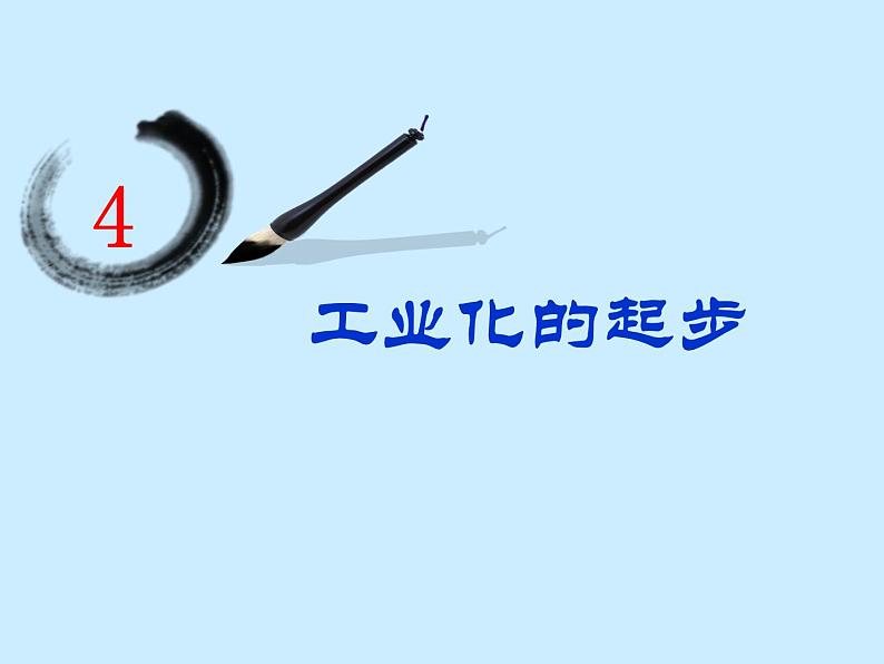 部编版八年级历史下册--第4课 工业化的起步和人民代表大会制度的确立(课件3)第1页