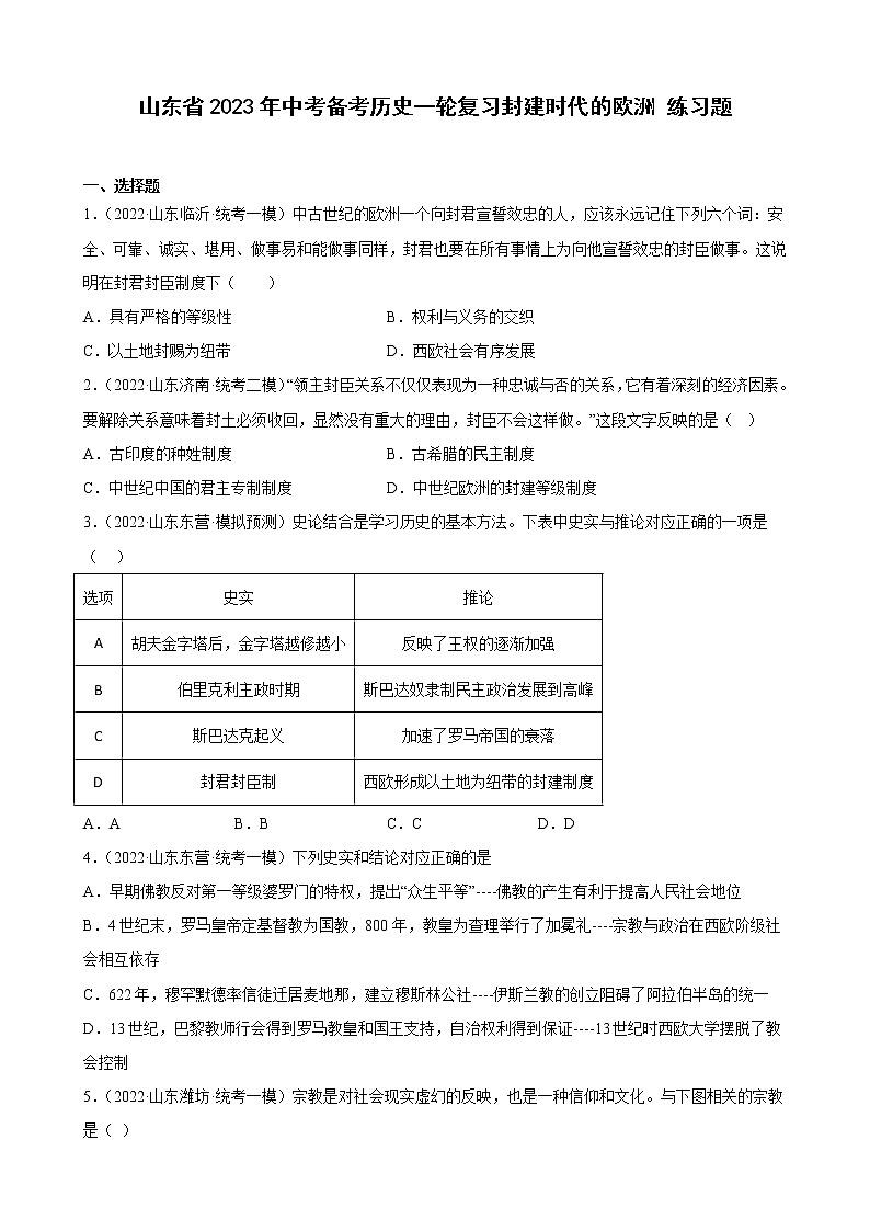 山东省2023年中考备考历史一轮复习封建时代的欧洲练习题第1页