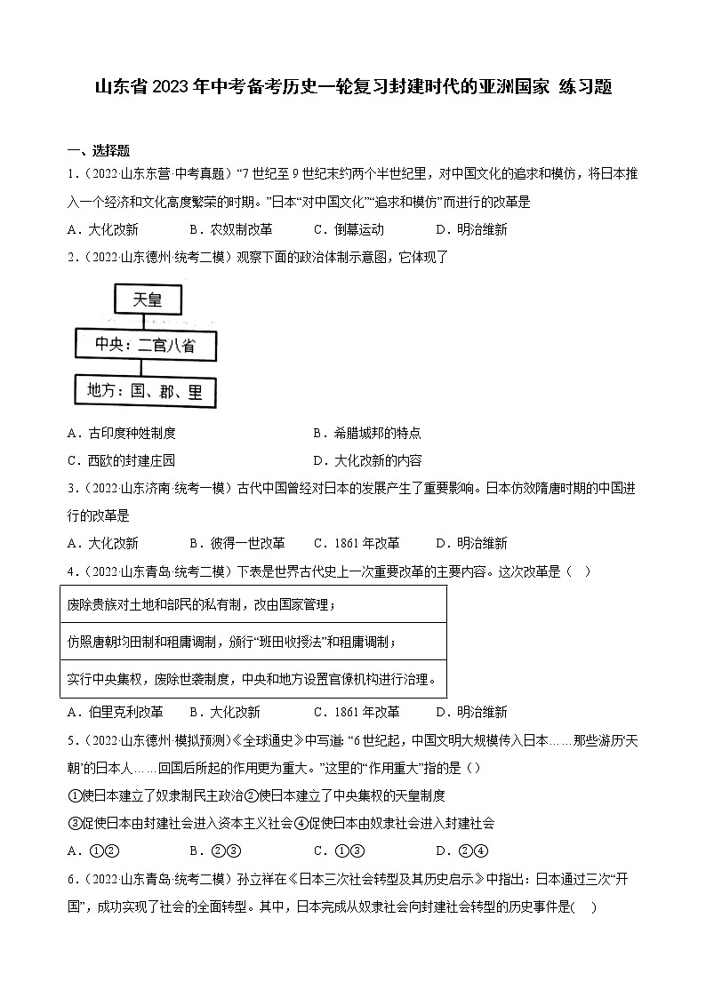 山东省2023年中考备考历史一轮复习封建时代的亚洲国家练习题第1页