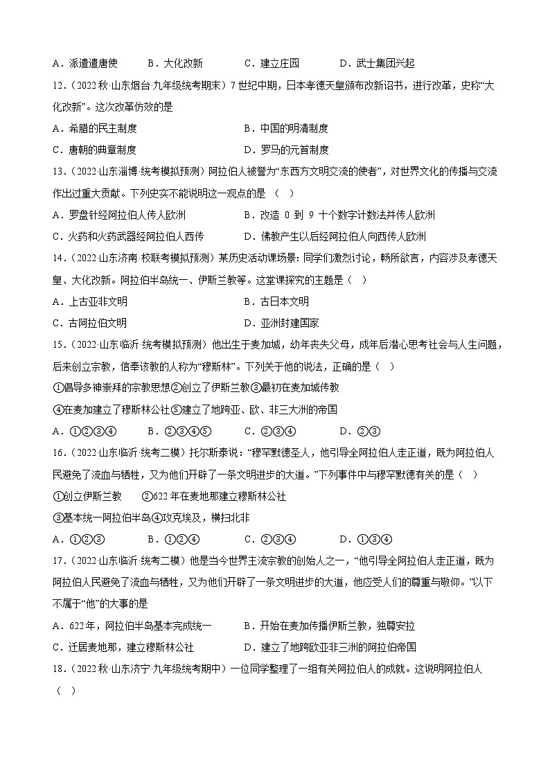 山东省2023年中考备考历史一轮复习封建时代的亚洲国家练习题第3页