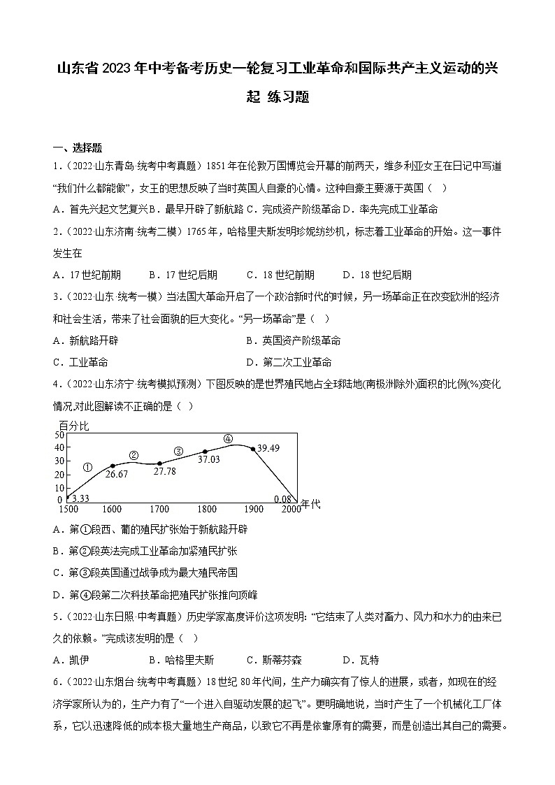 山东省2023年中考备考历史一轮复习工业革命和国际共产主义运动的兴起练习题第1页