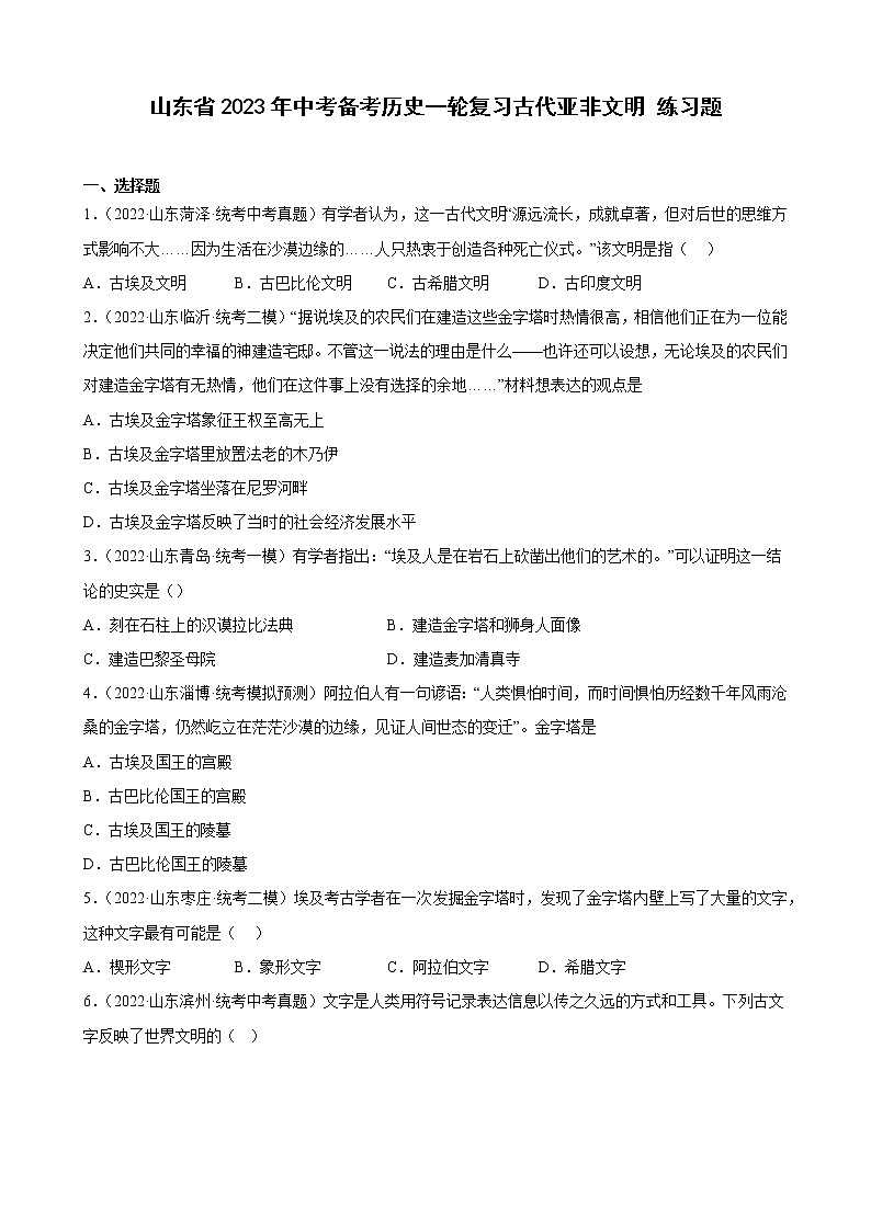 山东省2023年中考备考历史一轮复习古代亚非文明 练习题第1页