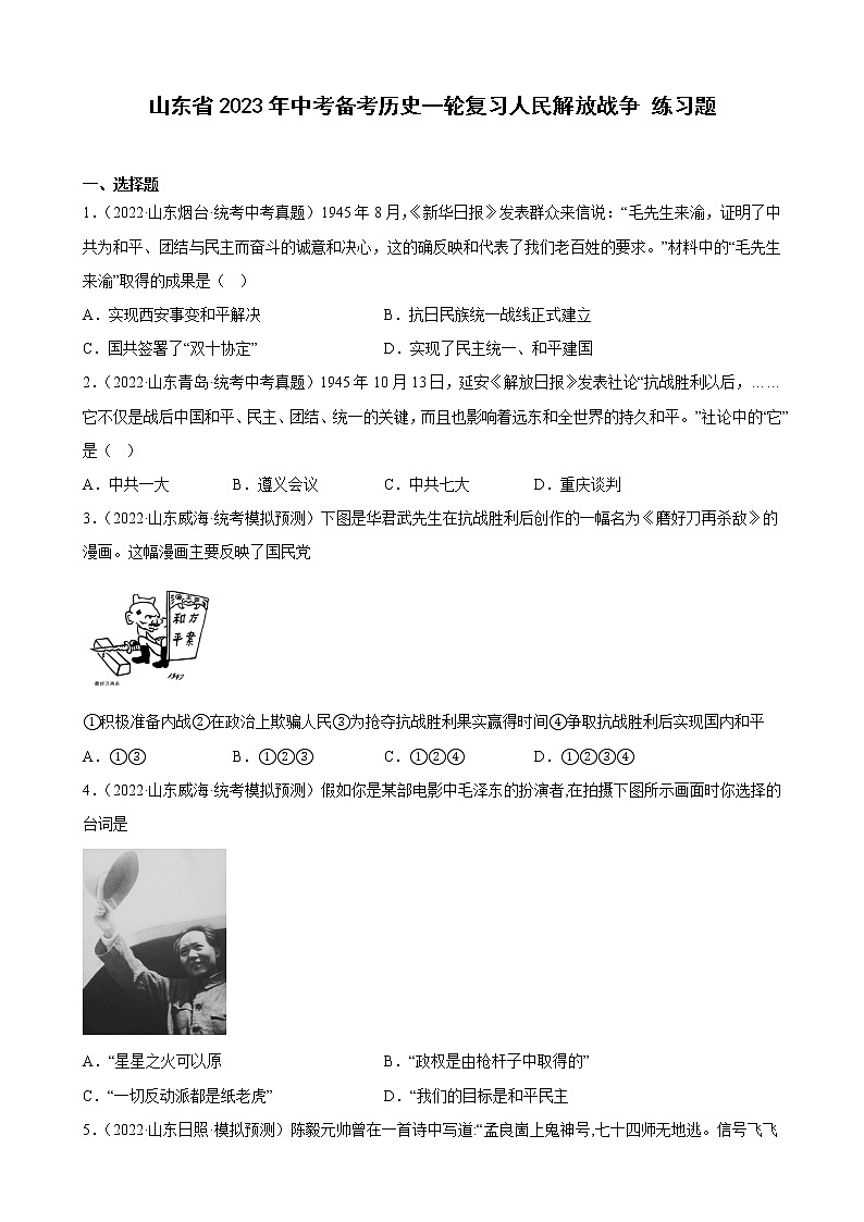 山东省2023年中考备考历史一轮复习人民解放战争 练习题第1页