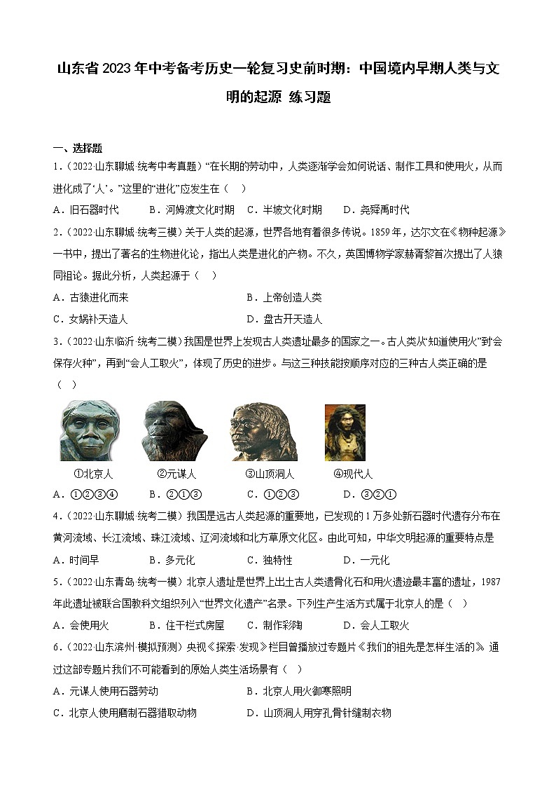 山东省2023年中考备考历史一轮复习史前时期:中国境内早期人类与文明的起源 练习题第1页