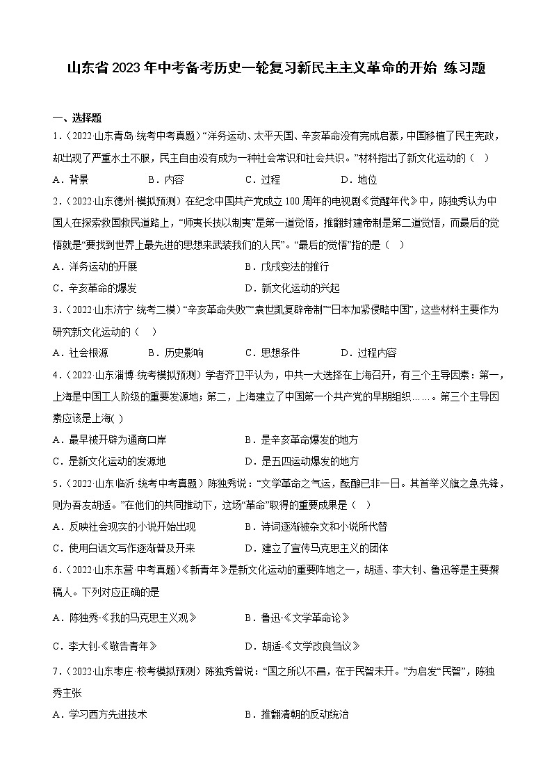 山东省2023年中考备考历史一轮复习新民主主义革命的开始 练习题第1页