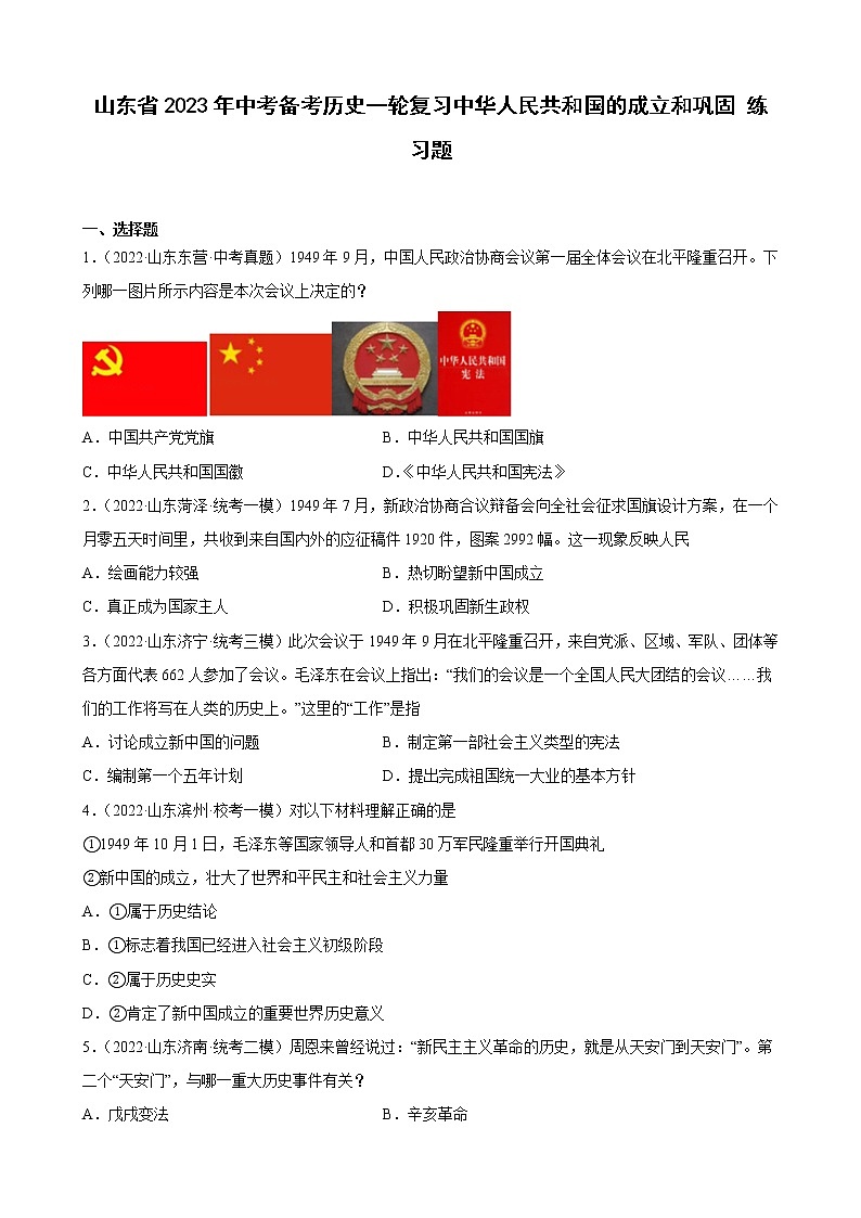 山东省2023年中考备考历史一轮复习中华人民共和国的成立和巩固 练习题第1页