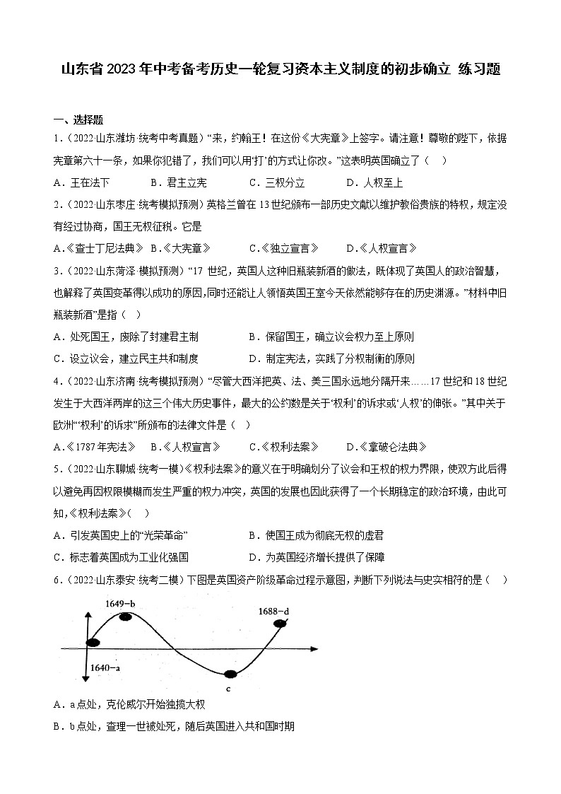 山东省2023年中考备考历史一轮复习资本主义制度的初步确立 练习题第1页