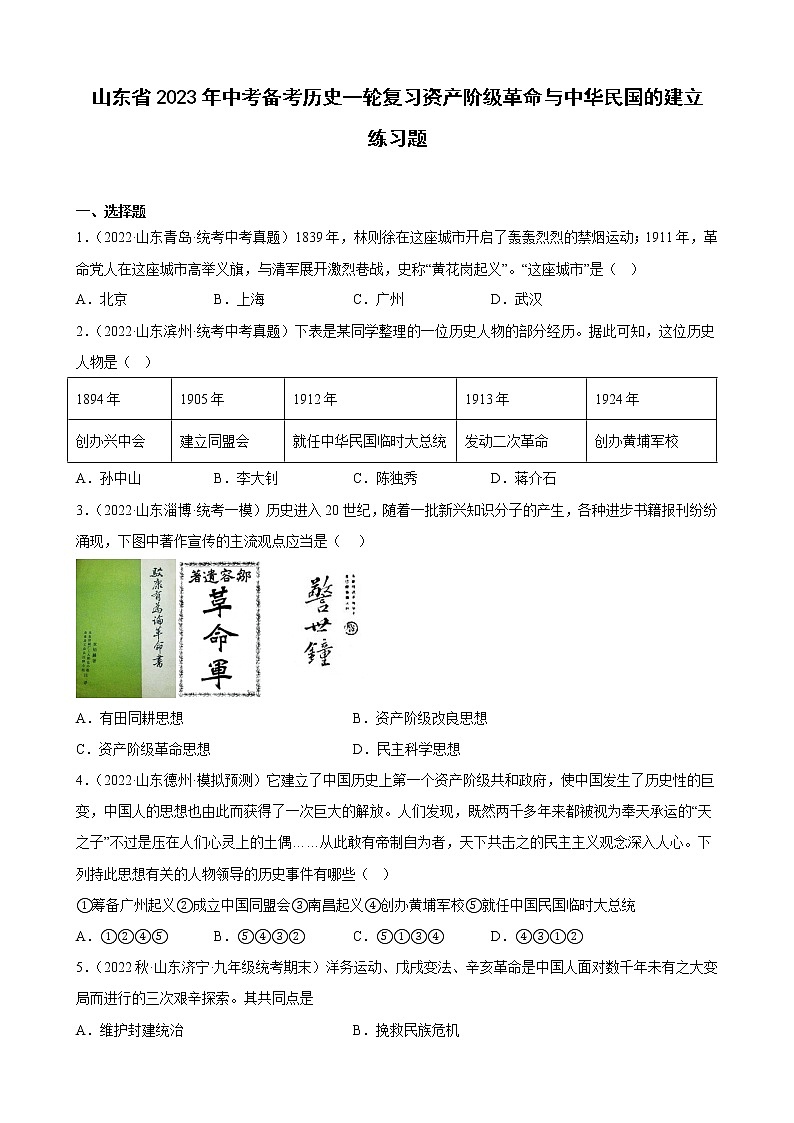 山东省2023年中考备考历史一轮复习资产阶级革命与中华民国的建立 练习题第1页