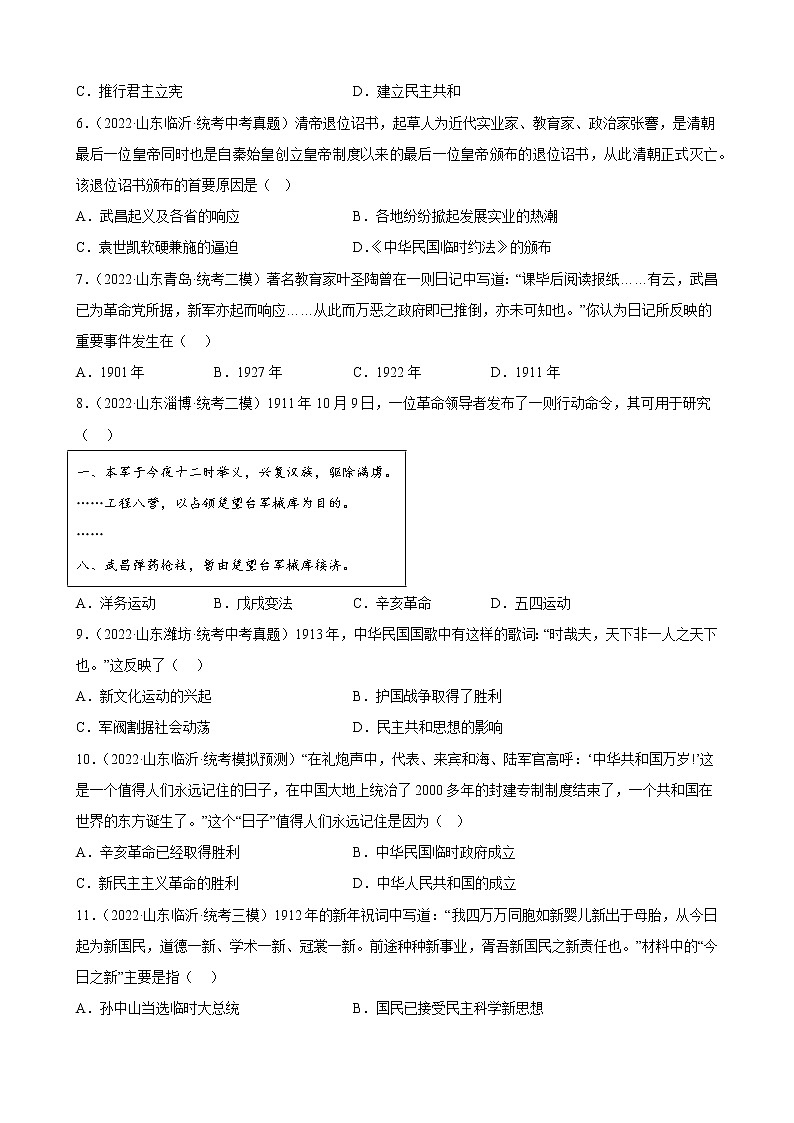 山东省2023年中考备考历史一轮复习资产阶级革命与中华民国的建立 练习题第2页