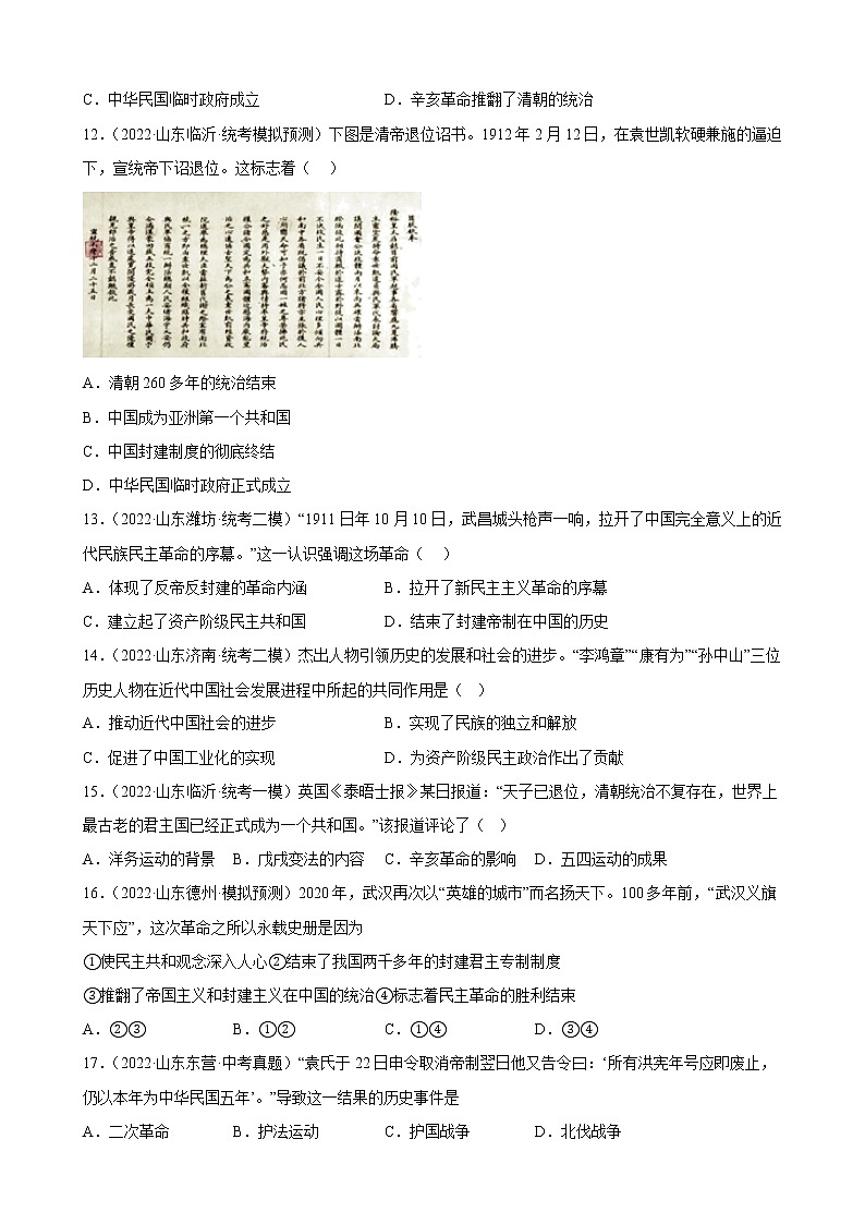 山东省2023年中考备考历史一轮复习资产阶级革命与中华民国的建立 练习题第3页