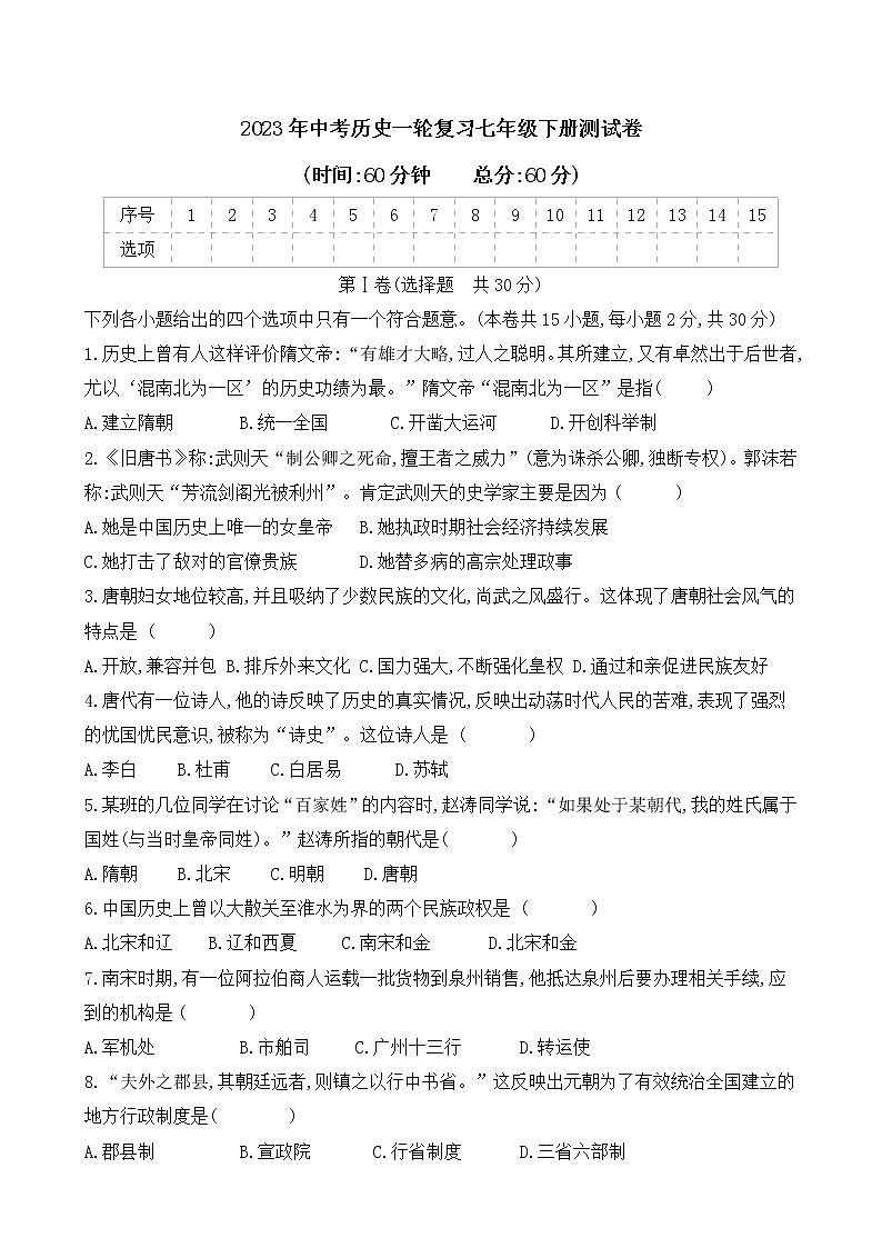 山东省2023年中考历史一轮复习七年级下册测试卷第1页