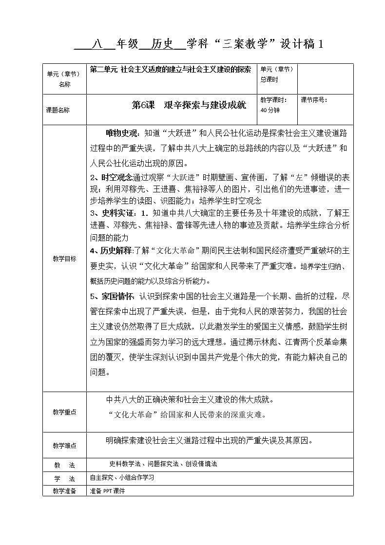 第6课 艰辛探索与建设成就核心素养目标教案1第1页
