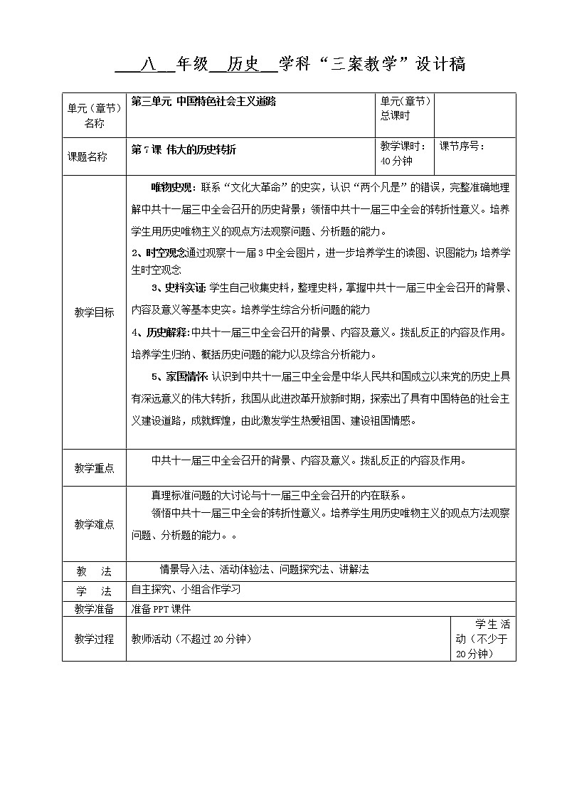 第7课 伟大的历史转折核心素养目标教案101