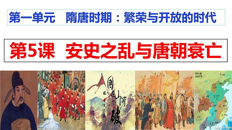 1.5 安史之乱与唐朝衰亡课件第2页
