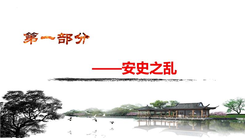1.5 安史之乱与唐朝衰亡课件第4页