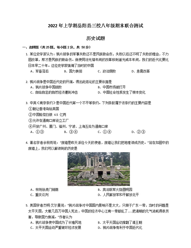 湖南省岳阳市岳阳县三校2022-2023学年八年级上学期期末联合测试历史试题(含答案)第1页