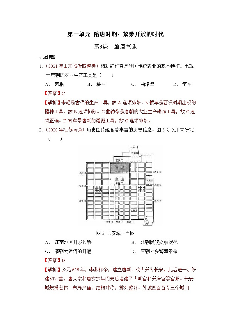 人教部编版历史七年级下册同步试题汇编 第3课 盛唐气象 课后练习(含答案解析)01