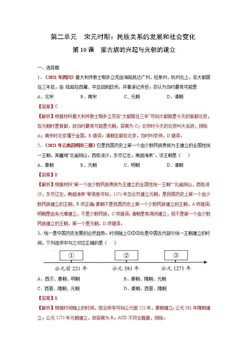 人教部编版历史七年级下册同步试题汇编 第10课  蒙古族的兴起与元朝的建立 课后练习（含答案解析）01