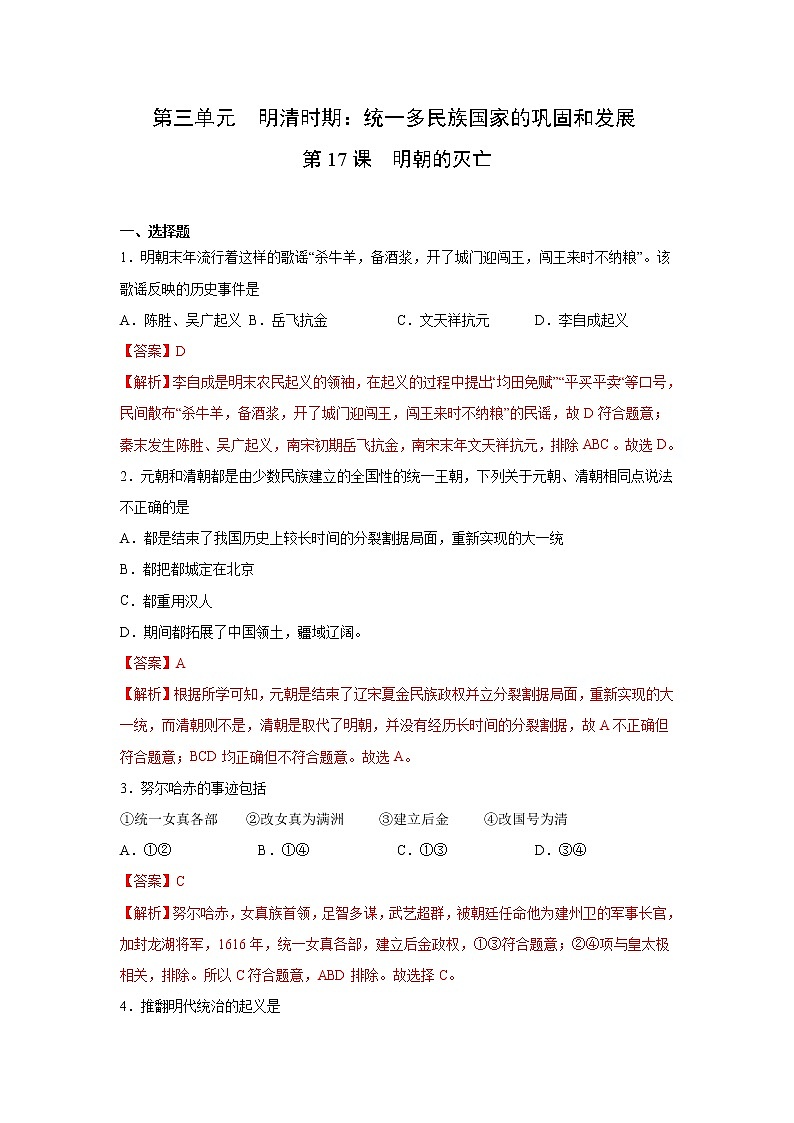 人教部编版历史七年级下册同步试题汇编 第17课 明朝的灭亡 课后练习(含答案解析)第1页