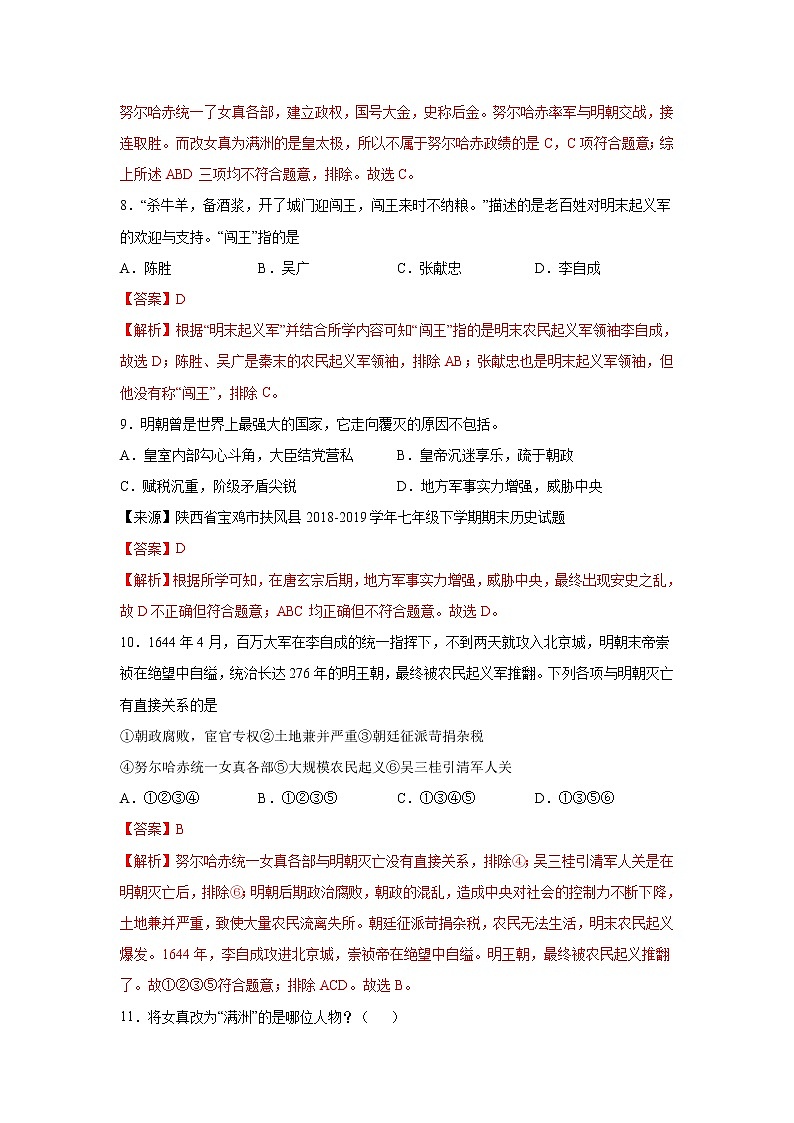 人教部编版历史七年级下册同步试题汇编 第17课 明朝的灭亡 课后练习(含答案解析)第3页