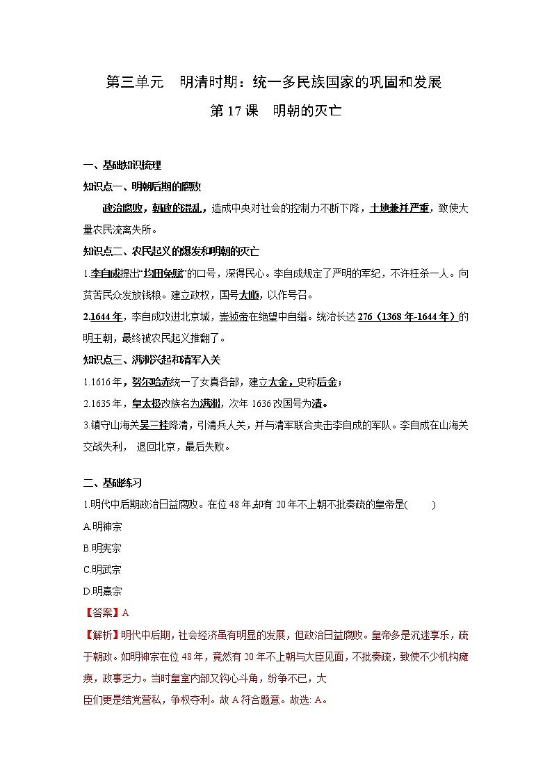 人教部编版历史七年级下册同步试题汇编 第17课 明朝的灭亡 课前练习(含答案解析)01