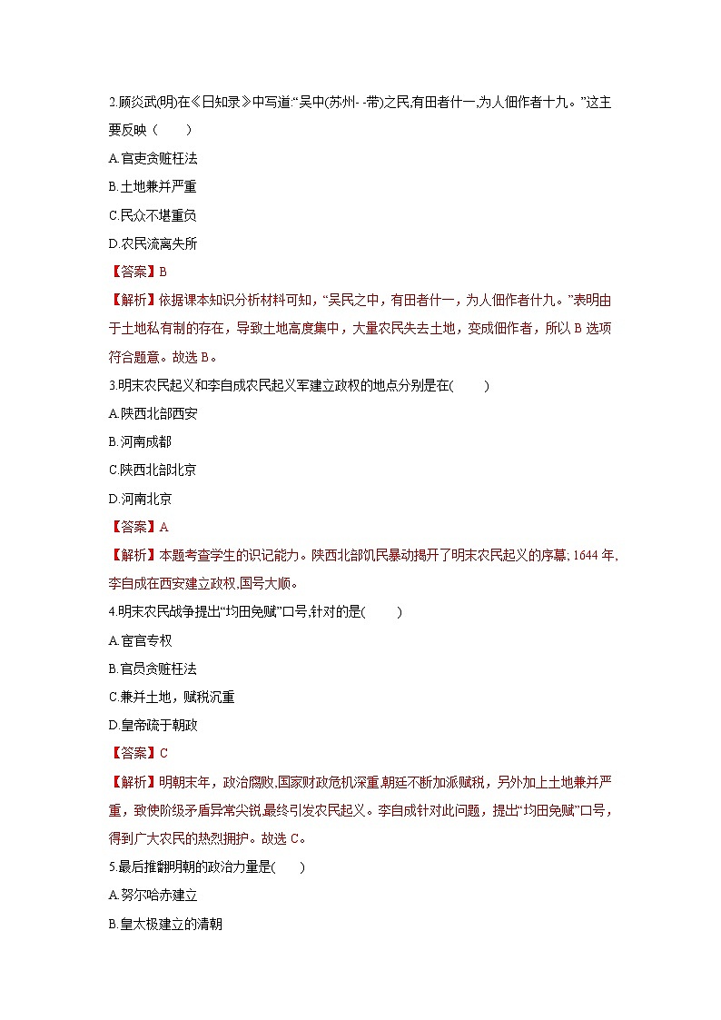 人教部编版历史七年级下册同步试题汇编 第17课 明朝的灭亡 课前练习(含答案解析)02
