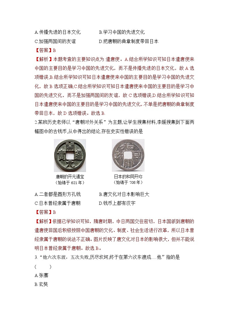 人教部编版历史七年级下册同步试题汇编 第4课 唐朝的对外文化交流 课前练习(含答案解析)第2页