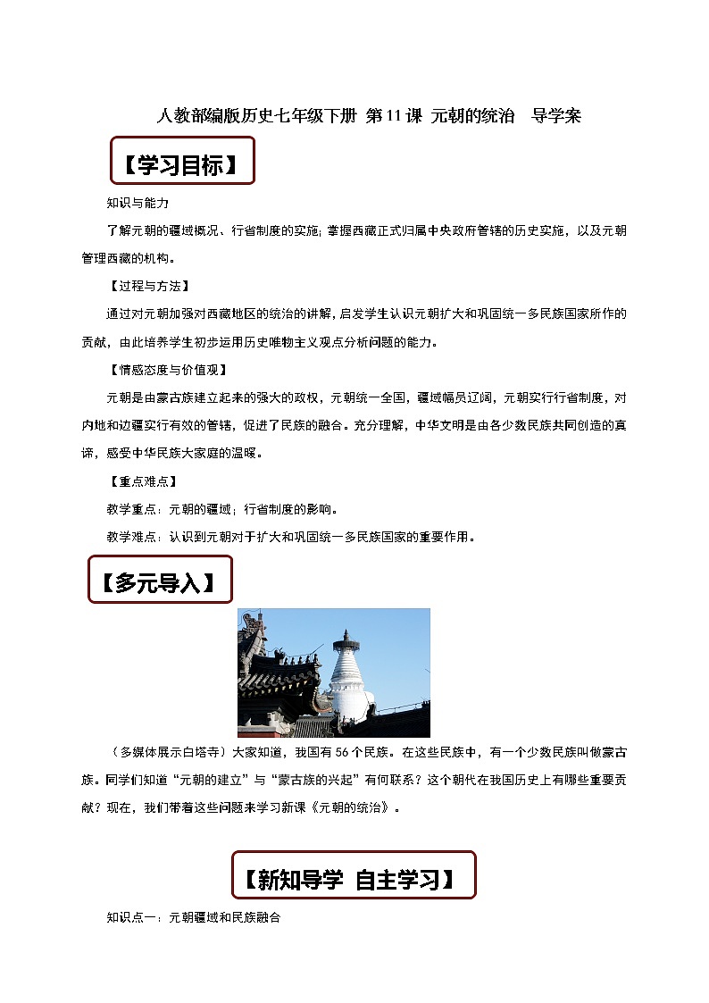 人教部编版历史七年级下册 第11课 元朝的统治 学案01