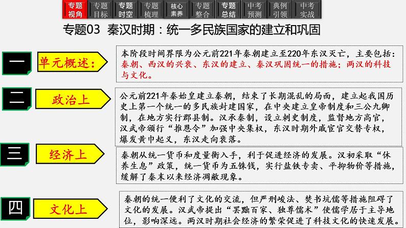 专题03 秦汉时期:统一多民族国家的建立和巩固-2023年中考历史一轮【考点讲与练】大单元复习课件(部编版)第3页