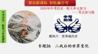 專題26  二戰(zhàn)后的世界變化-2023年中考?xì)v史一輪【考點講與練】大單元復(fù)習(xí)課件（部編版）