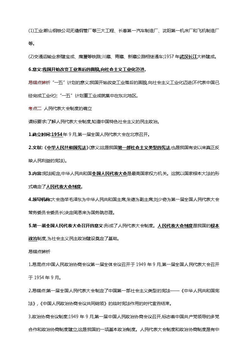 第二十一单元 社会主义制度的建立与社会主义建设的探索(第4-6课)(含解析)——【中考二轮精细复习】2023年中考历史教材同步全面复习学案第2页