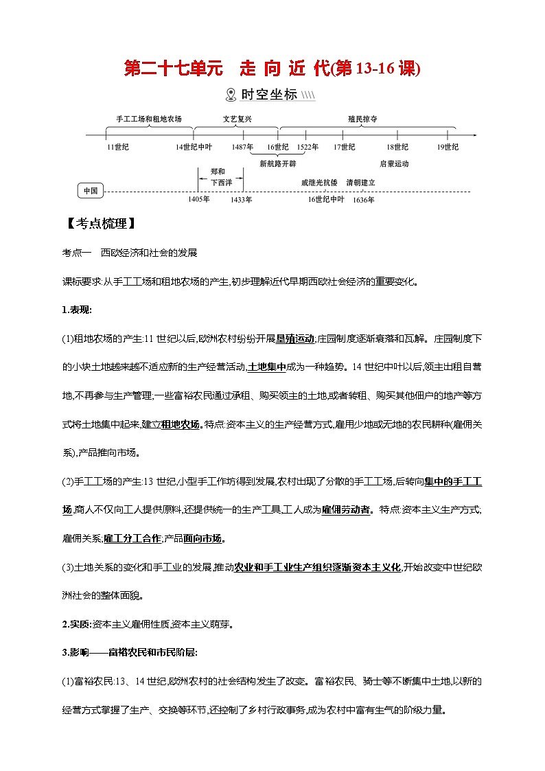 第二十七单元 走向近代(第13-16课)(含解析)——【中考二轮精细复习】2023年中考历史教材同步全面复习学案01