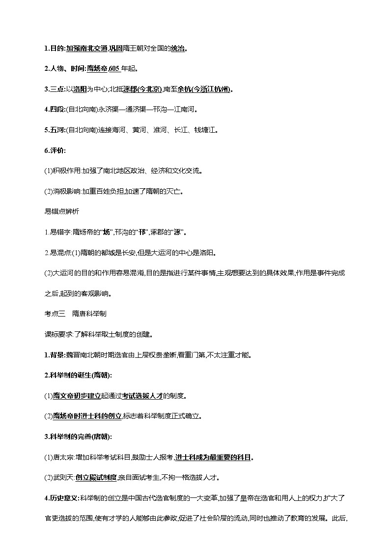 第六单元 隋唐时期:繁荣与开放的时代(一)(第1-2课)(含解析)——【中考二轮精细复习】2023年中考历史教材同步全面复习学案第2页