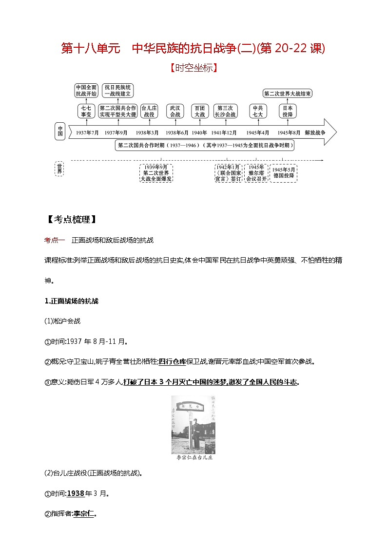 第十八单元 中华民族的抗日战争(二)(第20-22课)(含解析)——【中考二轮精细复习】2023年中考历史教材同步全面复习学案01