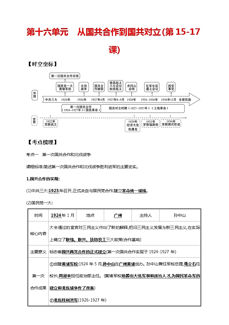 第十六单元 从国共合作到国共对立(第15-17课)(含解析)——【中考二轮精细复习】2023年中考历史教材同步全面复习学案01