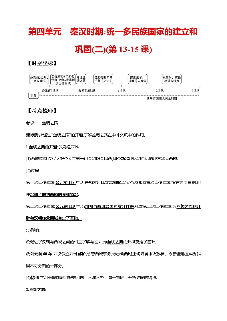 第四单元 秦汉时期:统一多民族国家的建立和巩固(二)(第13-15课)(含解析)——【中考二轮精细复习】2023年中考历史教材同步全面复习学案第1页