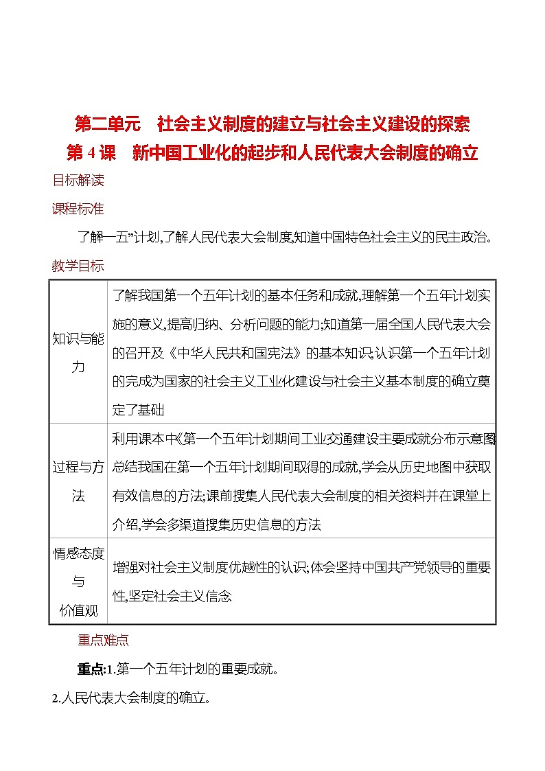 第二單元　第4課　新中國工業(yè)化的起步和人民代表大會制度的確立  教案  2022-2023學年部編版八年級歷史下冊第1頁