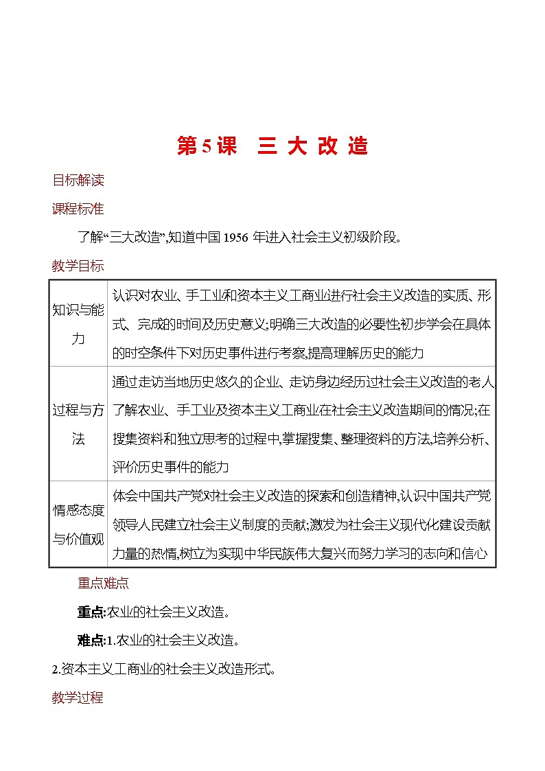 第二单元 第5课 三 大 改 造 教案 2022-2023学年部编版八年级历史下册01