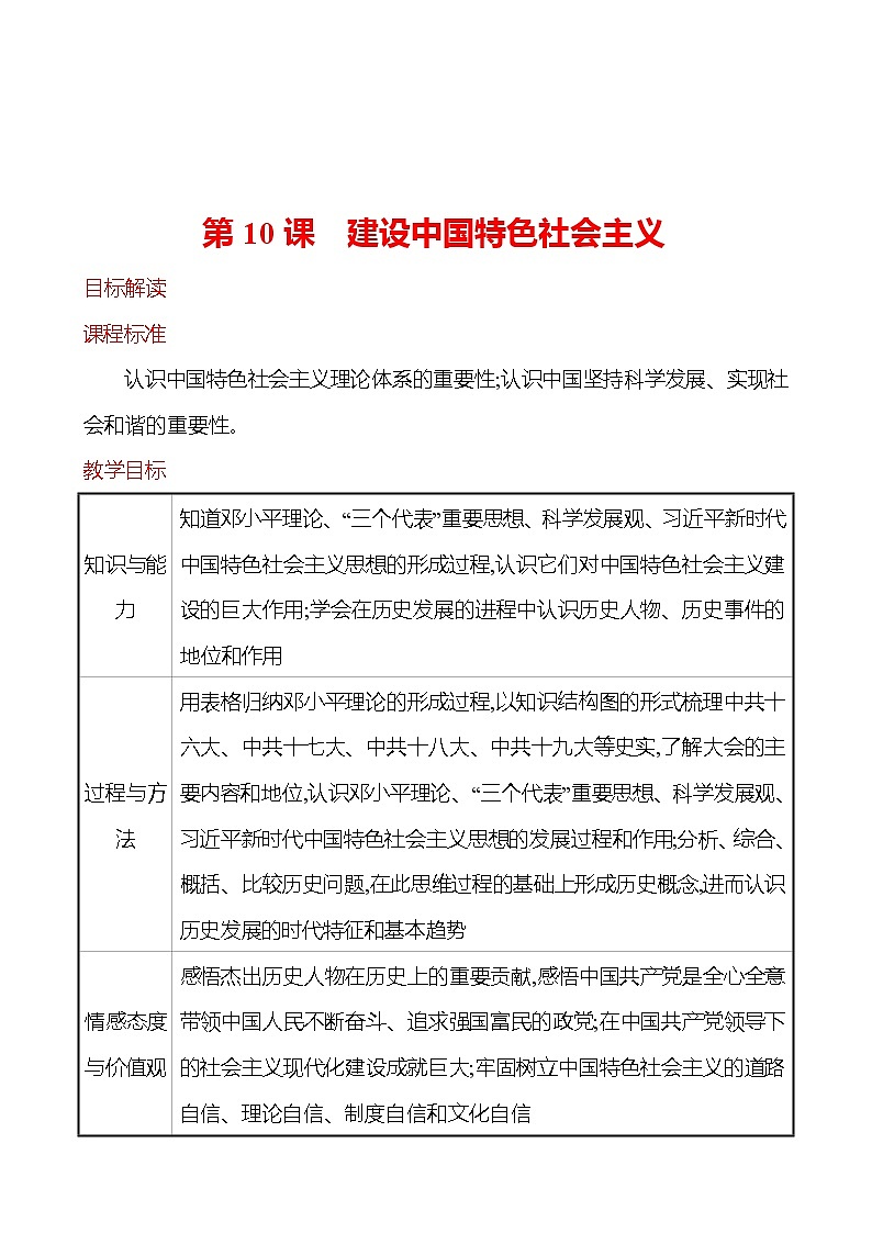 第三单元 第10课 建设中国特色社会主义 教案 2022-2023学年部编版八年级历史下册第1页