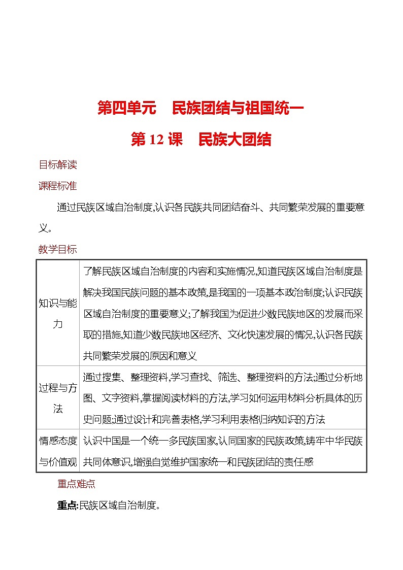 第四单元 第12课 民族大团结 教案 2022-2023学年部编版八年级历史下册01